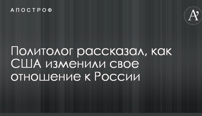 Известный политолог рассказал о серьезных изменениях в США в отношении к РФ в пользу Украины