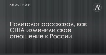 Відомий політолог розповів про серйозні зміни у США у ставленні до РФ на користь України