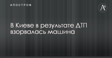 У Києві в результаті ДТП повністю згоріло авто: опубліковано фото і відео
