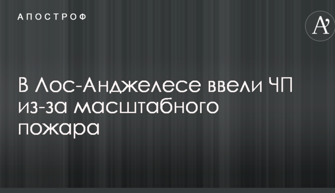 У Лос-Анджелесі проводять масштабну евакуацію через лісову пожежу: опубліковано фото і відео