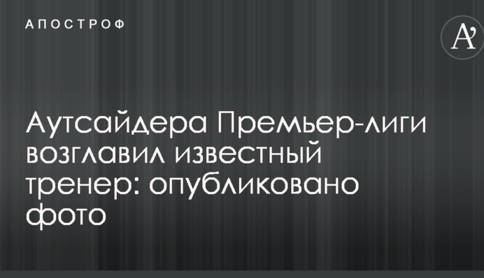Аутсайдера Премьер-лиги возглавил известный тренер: опубликовано фото