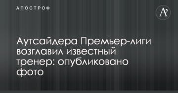 Аутсайдера Прем'єр-ліги очолив відомий тренер: опубліковано фото