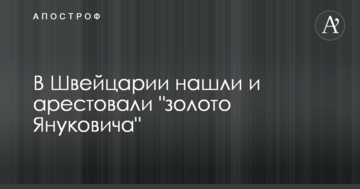 "Золото Януковича": у ГПУ повідомили про великий арешт майна пособника президента-втікача
