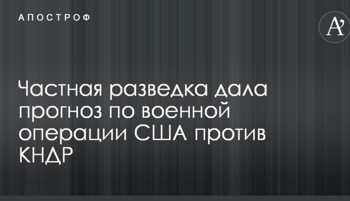 Ядерная угроза КНДР: частная разведка дала прогноз по военной операции США