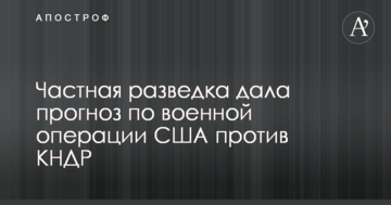 Ядерна загроза КНДР: приватна розвідка дала прогноз щодо військової операції США