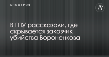У ГПУ розповіли, де ховається замовник вбивства Вороненкова