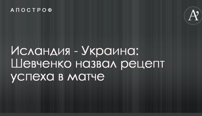 Ісландія - Україна: Шевченко назвав рецепт успіху в матчі