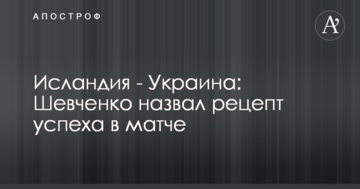 Ісландія - Україна: Шевченко назвав рецепт успіху в матчі