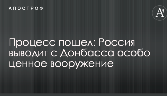Стало відомо, яку зброю Росія почала виводити з Донбасу