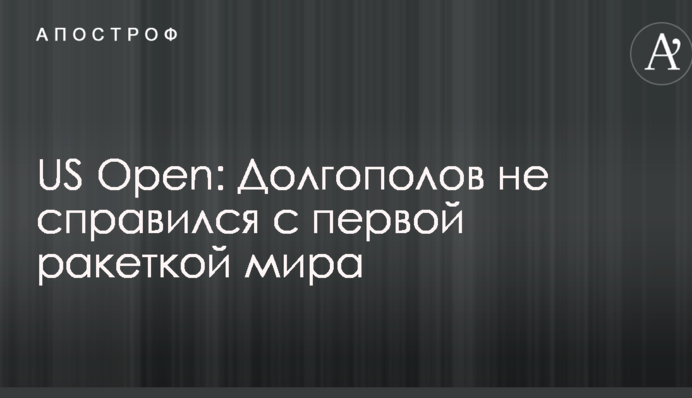 US Open: Долгополов не справился с первой ракеткой мира