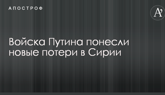 Війська Путіна зазнали нових втрат в Сирії