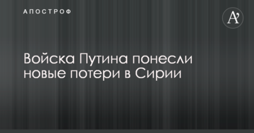 Війська Путіна зазнали нових втрат в Сирії