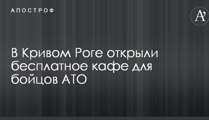 В Кривом Роге открыли бесплатное кафе для бойцов АТО: опубликовано фото