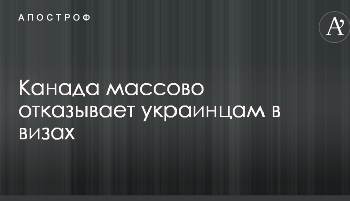 Посол признал, что Канада массово отказывает украинцам в визах