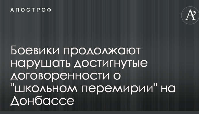 Боевики продолжают срывать 