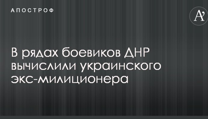 В рядах боевиков ДНР вычислили экс-милиционера, противостоявшего активистам на Майдане: опубликованы фото