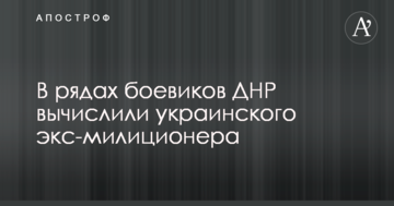В рядах бойовиків ДНР вирахували екс-міліціонера, що протистояв активістам на Майдані: опубліковано фото