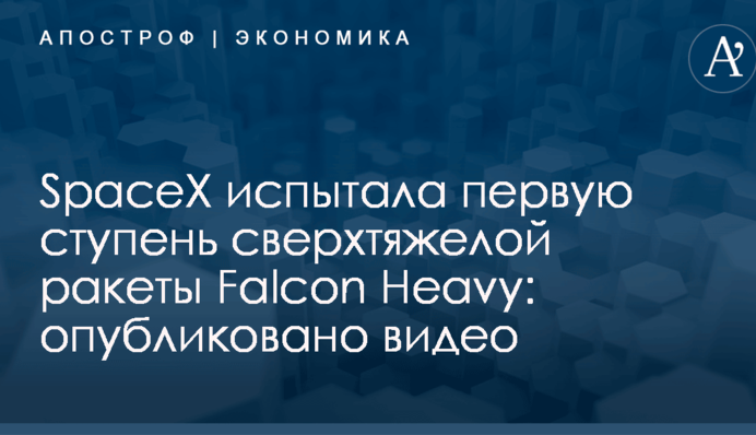 SpaceX испытала первую ступень сверхтяжелой ракеты Falcon Heavy: опубликовано видео