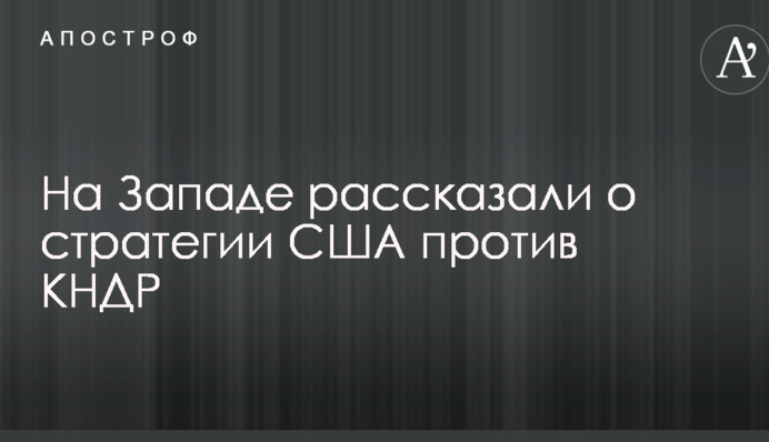 Ядерна загроза КНДР: на Заході назвали кілька важливих кроків, які повинні зробити США