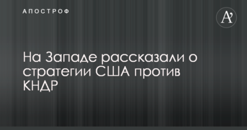 Ядерна загроза КНДР: на Заході назвали кілька важливих кроків, які повинні зробити США