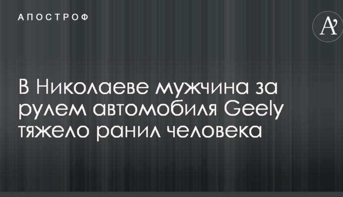 У Миколаєві конфлікт на дорозі закінчився стріляниною: опубліковано фото