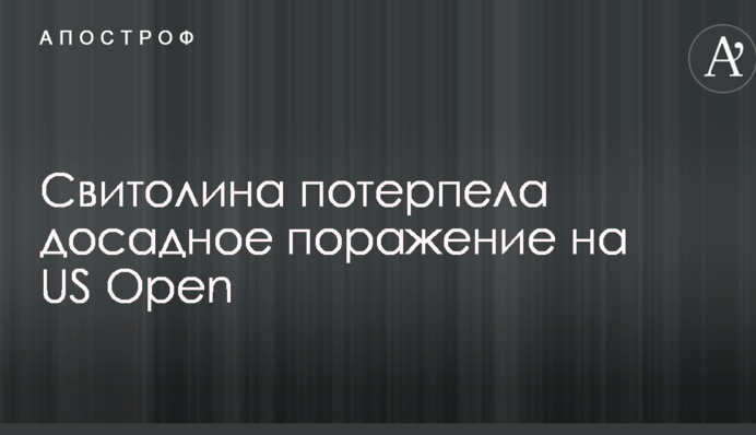 Свитолина потерпела досадное поражение на US Open