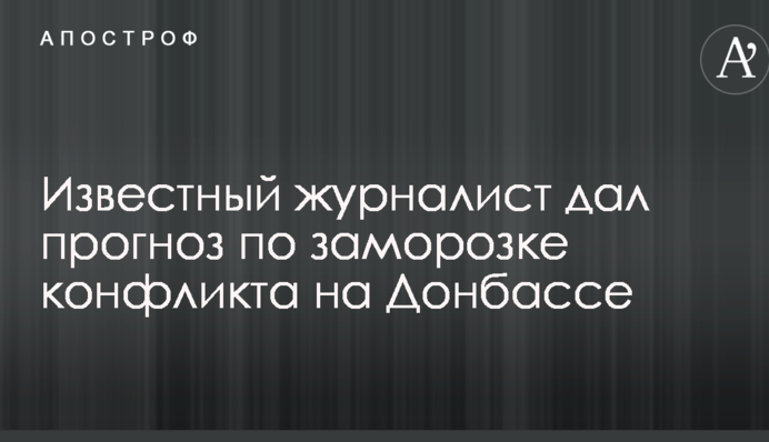 Відомий журналіст дав прогноз по заморожуванню конфлікту на Донбасі