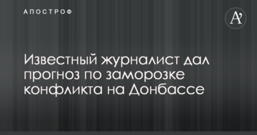 Відомий журналіст дав прогноз по заморожуванню конфлікту на Донбасі