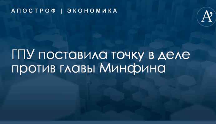 Генпрокуратура поставила точку в деле против главы Минфина