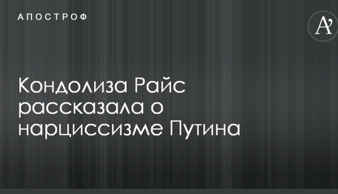 Екс-держсекретар США розповіла про нарцисизм Путіна: опубліковано відео