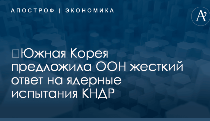 ​Южная Корея предложила ООН жесткий ответ на ядерные испытания КНДР