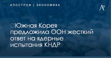 ​Южная Корея предложила ООН жесткий ответ на ядерные испытания КНДР