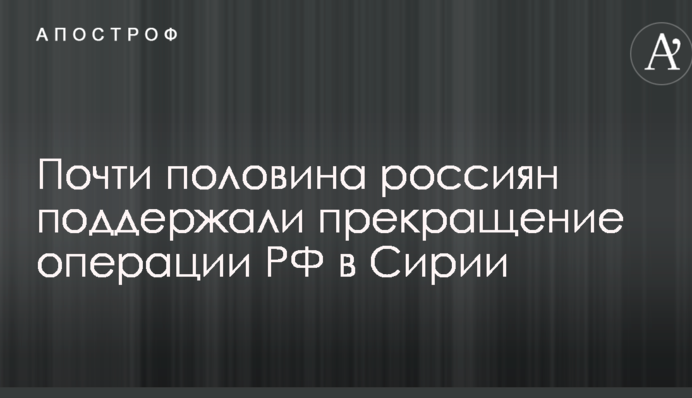 Давно пора: соцсети отреагировали на результаты опроса россиян по выводу войск РФ из Сирии