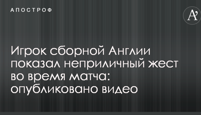 Гравець збірної Англії показав непристойний жест під час матчу: опубліковано відео