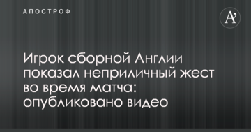 Гравець збірної Англії показав непристойний жест під час матчу: опубліковано відео