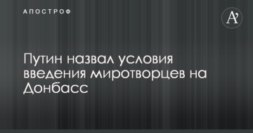 Введення миротворців на Донбас: Путін назвав свої умови