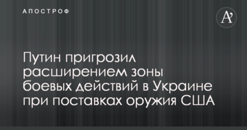 Путін пригрозив розширенням зони бойових дій в Україні