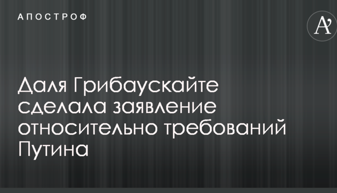Президент Литви зробила тривожну заяву щодо вимог Путіна