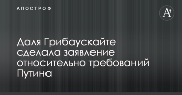 Президент Литви зробила тривожну заяву щодо вимог Путіна