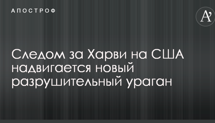На США надвигается новый мощный ураган: опубликовано видео