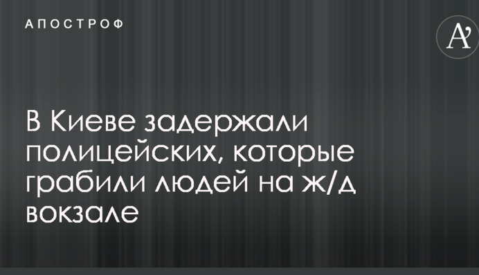 У Києві затримали поліцейських, які грабували людей на залізничному вокзалі: опубліковано фото