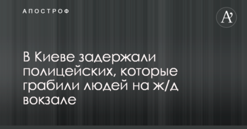 У Києві затримали поліцейських, які грабували людей на залізничному вокзалі: опубліковано фото