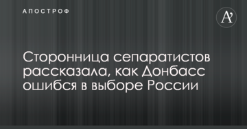 Прихильниця сепаратистів розповіла, як Донбас помилився у виборі Росії