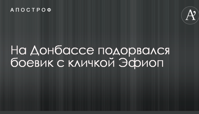 Стало відомо про підрив на Донбасі бойовика з кличкою 