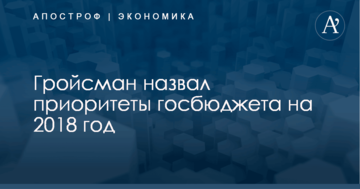 Гройсман назвал приоритеты госбюджета на 2018 год