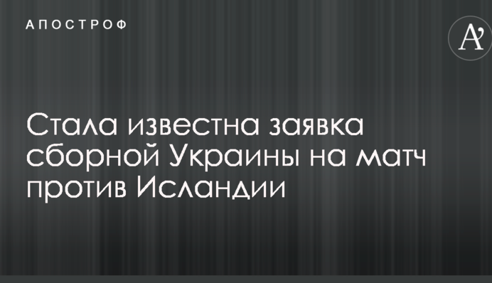 Стала відома заявка збірної України на матч проти Ісландії