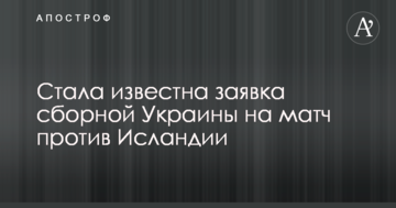 Стала відома заявка збірної України на матч проти Ісландії