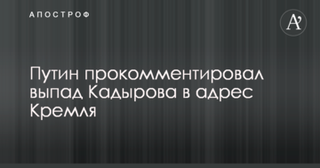 Путін прокоментував випад Кадирова на адресу Кремля