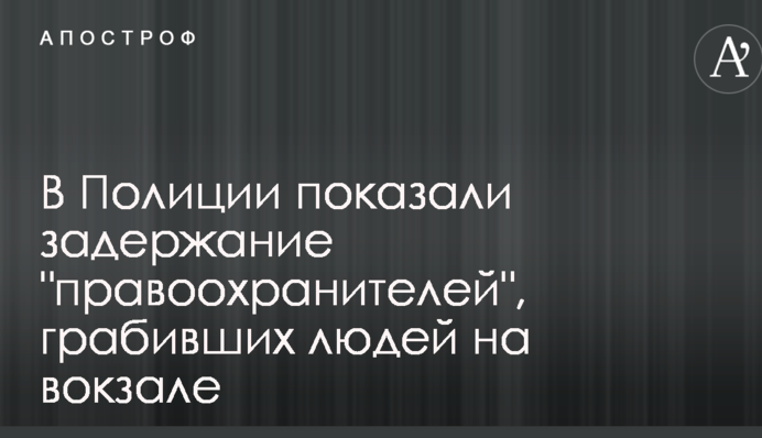 З'явилися відео затримання поліцейських, які грабували людей на залізничному вокзалі в Києві