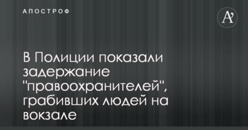 З'явилися відео затримання поліцейських, які грабували людей на залізничному вокзалі в Києві